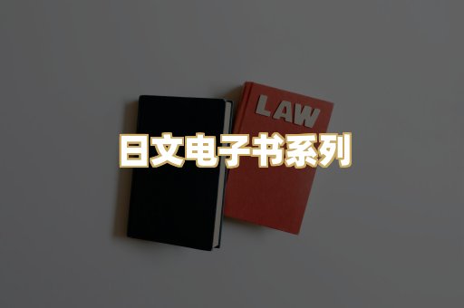 日文电子书系列