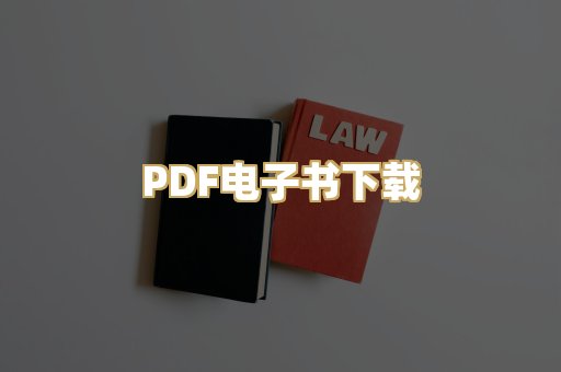 PDF电子书下载